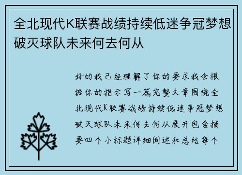 全北现代K联赛战绩持续低迷争冠梦想破灭球队未来何去何从