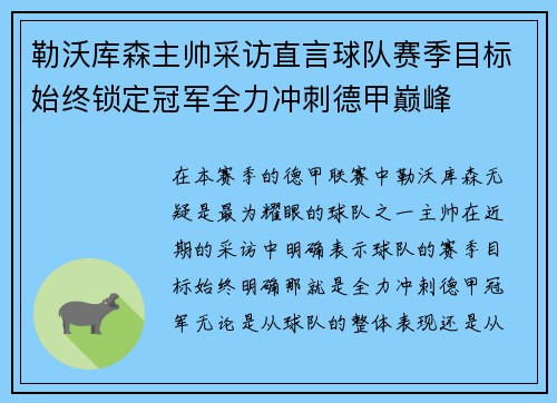 勒沃库森主帅采访直言球队赛季目标始终锁定冠军全力冲刺德甲巅峰