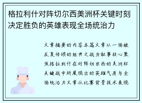 格拉利什对阵切尔西美洲杯关键时刻决定胜负的英雄表现全场统治力