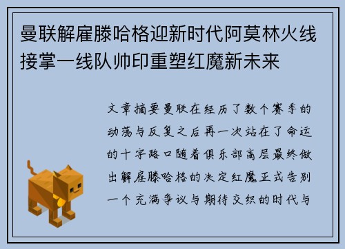 曼联解雇滕哈格迎新时代阿莫林火线接掌一线队帅印重塑红魔新未来