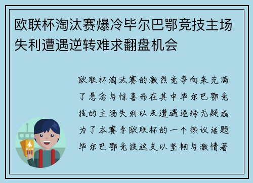 欧联杯淘汰赛爆冷毕尔巴鄂竞技主场失利遭遇逆转难求翻盘机会
