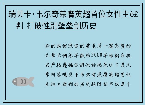 瑞贝卡·韦尔奇荣膺英超首位女性主裁判 打破性别壁垒创历史