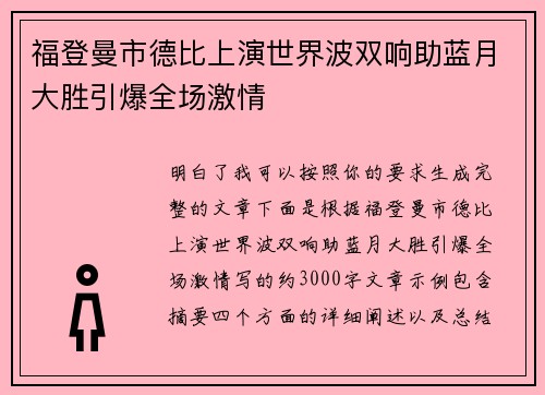 福登曼市德比上演世界波双响助蓝月大胜引爆全场激情