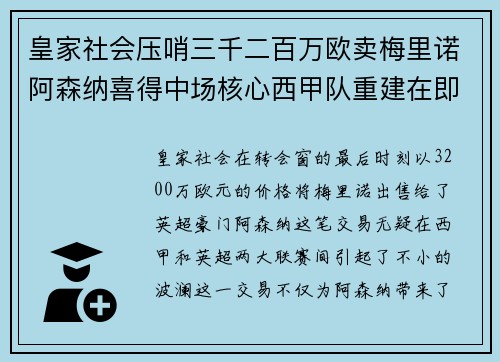 皇家社会压哨三千二百万欧卖梅里诺阿森纳喜得中场核心西甲队重建在即