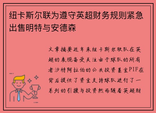 纽卡斯尔联为遵守英超财务规则紧急出售明特与安德森