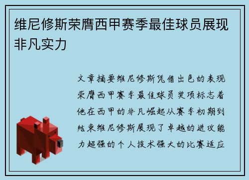 维尼修斯荣膺西甲赛季最佳球员展现非凡实力