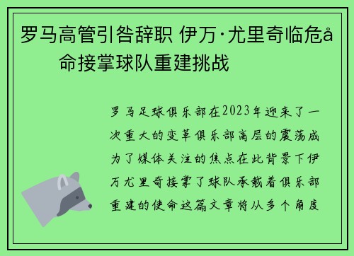 罗马高管引咎辞职 伊万·尤里奇临危受命接掌球队重建挑战