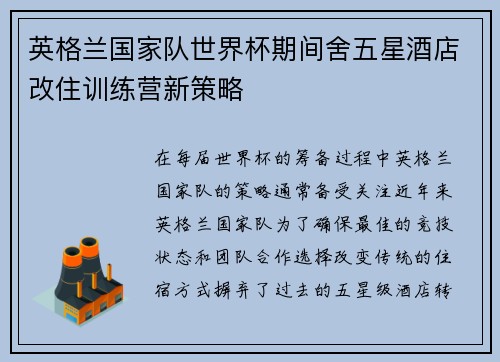 英格兰国家队世界杯期间舍五星酒店改住训练营新策略