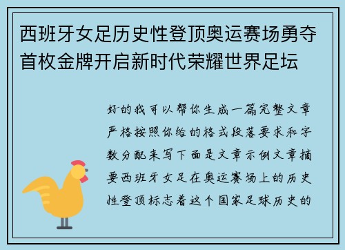 西班牙女足历史性登顶奥运赛场勇夺首枚金牌开启新时代荣耀世界足坛