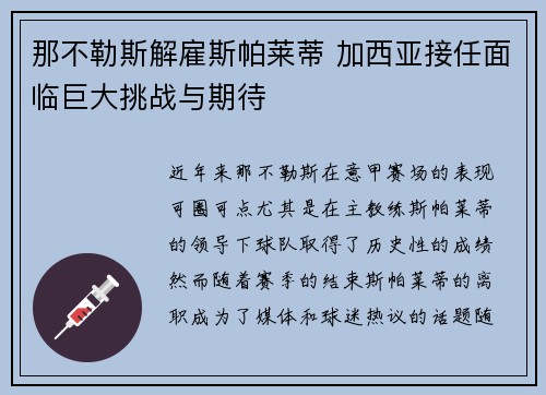 那不勒斯解雇斯帕莱蒂 加西亚接任面临巨大挑战与期待