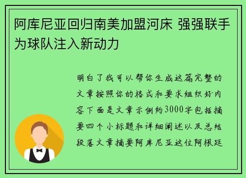 阿库尼亚回归南美加盟河床 强强联手为球队注入新动力