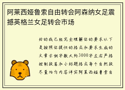 阿莱西娅鲁索自由转会阿森纳女足震撼英格兰女足转会市场