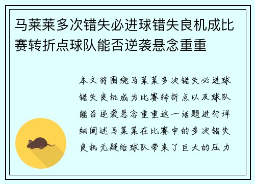 马莱莱多次错失必进球错失良机成比赛转折点球队能否逆袭悬念重重