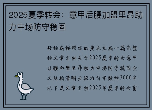 2025夏季转会：意甲后腰加盟里昂助力中场防守稳固