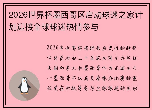 2026世界杯墨西哥区启动球迷之家计划迎接全球球迷热情参与