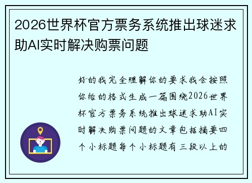 2026世界杯官方票务系统推出球迷求助AI实时解决购票问题