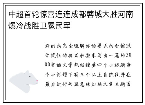 中超首轮惊喜连连成都蓉城大胜河南爆冷战胜卫冕冠军