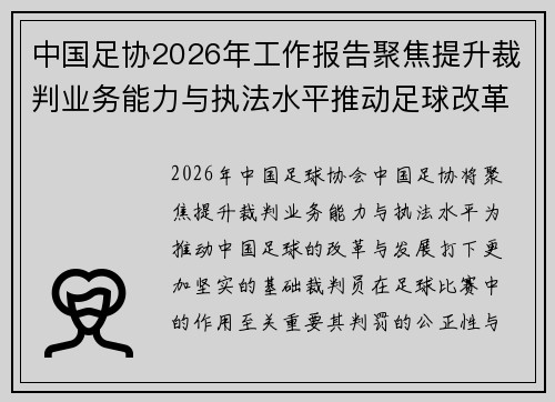 中国足协2026年工作报告聚焦提升裁判业务能力与执法水平推动足球改革发展
