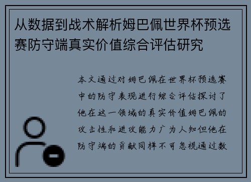 从数据到战术解析姆巴佩世界杯预选赛防守端真实价值综合评估研究