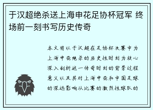 于汉超绝杀送上海申花足协杯冠军 终场前一刻书写历史传奇