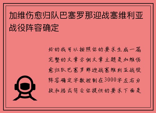 加维伤愈归队巴塞罗那迎战塞维利亚战役阵容确定