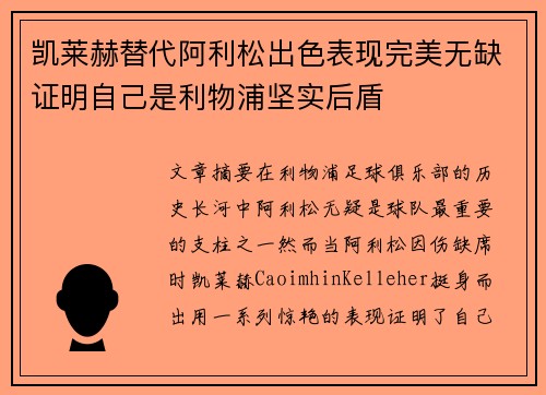 凯莱赫替代阿利松出色表现完美无缺证明自己是利物浦坚实后盾
