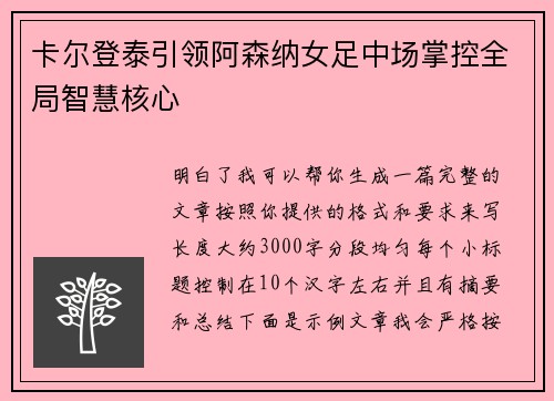 卡尔登泰引领阿森纳女足中场掌控全局智慧核心