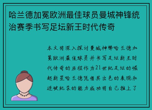 哈兰德加冕欧洲最佳球员曼城神锋统治赛季书写足坛新王时代传奇