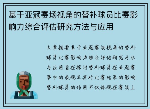 基于亚冠赛场视角的替补球员比赛影响力综合评估研究方法与应用