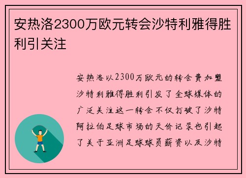 安热洛2300万欧元转会沙特利雅得胜利引关注