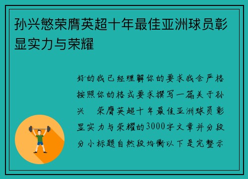 孙兴慜荣膺英超十年最佳亚洲球员彰显实力与荣耀