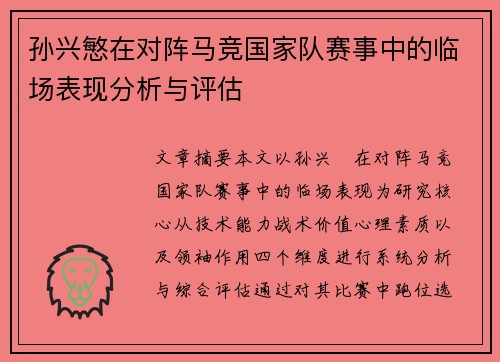 孙兴慜在对阵马竞国家队赛事中的临场表现分析与评估