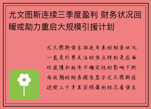 尤文图斯连续三季度盈利 财务状况回暖或助力重启大规模引援计划