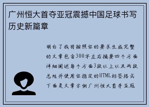 广州恒大首夺亚冠震撼中国足球书写历史新篇章