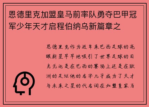恩德里克加盟皇马前率队勇夺巴甲冠军少年天才启程伯纳乌新篇章之