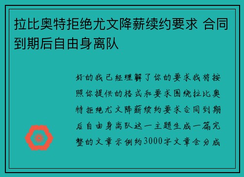 拉比奥特拒绝尤文降薪续约要求 合同到期后自由身离队