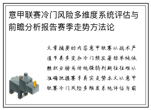 意甲联赛冷门风险多维度系统评估与前瞻分析报告赛季走势方法论
