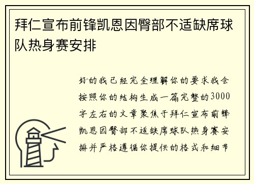 拜仁宣布前锋凯恩因臀部不适缺席球队热身赛安排