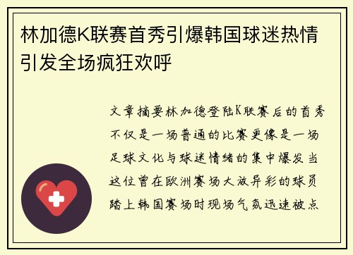 林加德K联赛首秀引爆韩国球迷热情 引发全场疯狂欢呼