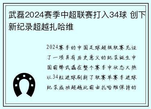 武磊2024赛季中超联赛打入34球 创下新纪录超越扎哈维