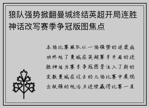 狼队强势掀翻曼城终结英超开局连胜神话改写赛季争冠版图焦点