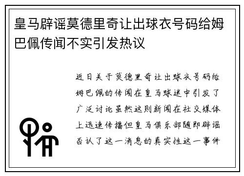 皇马辟谣莫德里奇让出球衣号码给姆巴佩传闻不实引发热议