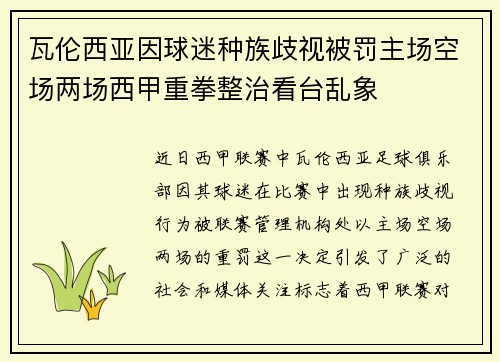 瓦伦西亚因球迷种族歧视被罚主场空场两场西甲重拳整治看台乱象
