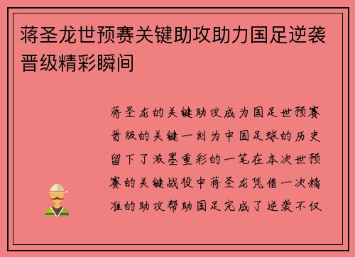 蒋圣龙世预赛关键助攻助力国足逆袭晋级精彩瞬间