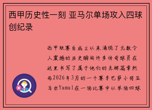 西甲历史性一刻 亚马尔单场攻入四球创纪录